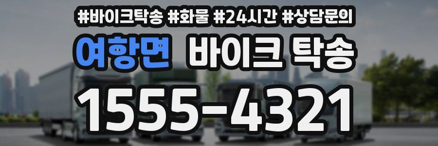 여항면 바이크 탁송