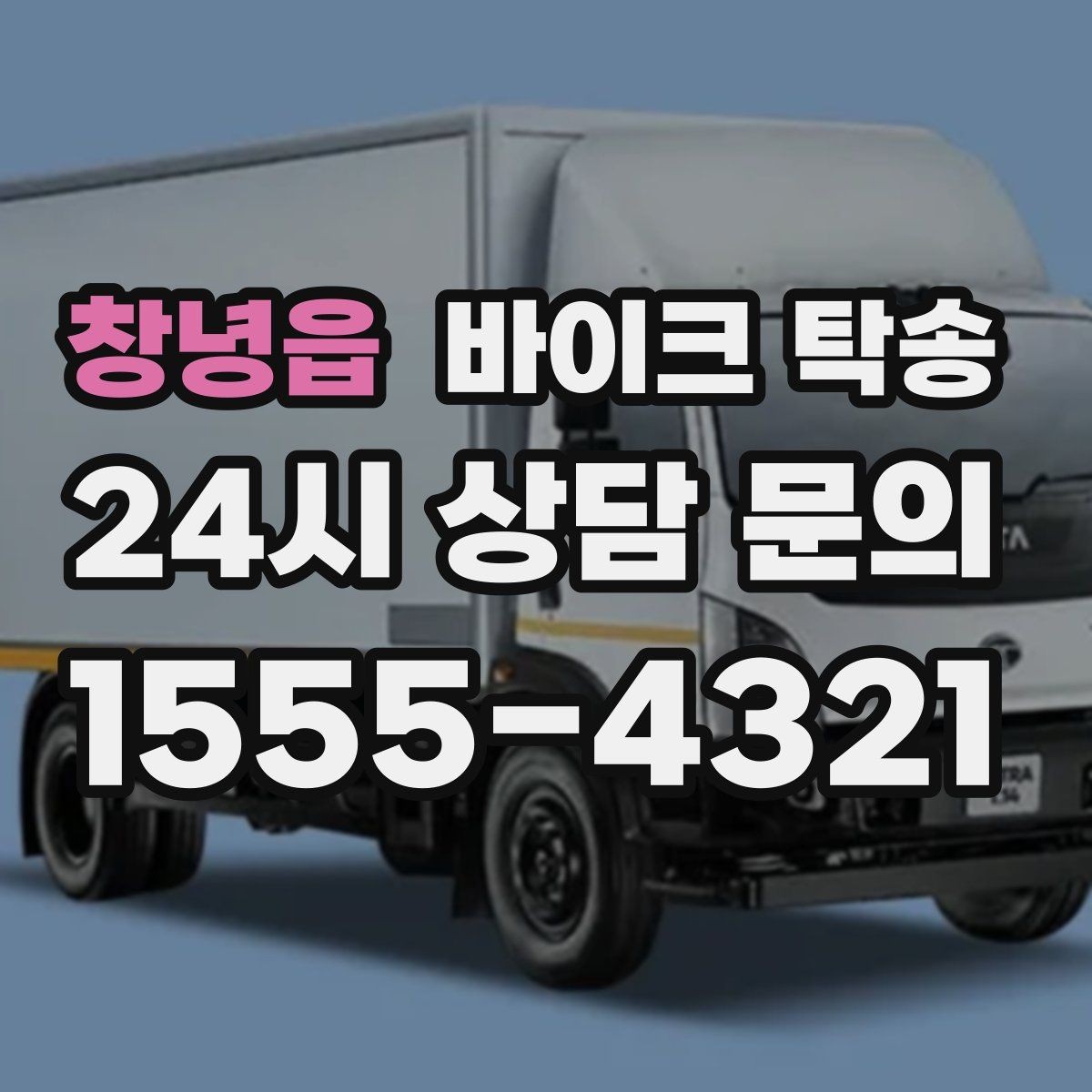 창녕읍 바이크 탁송 이사 거래 정비 일정에 딱 맞는 선택
