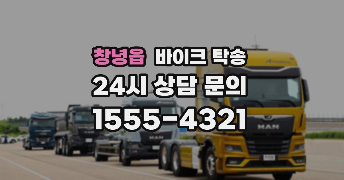 창녕읍 바이크 탁송