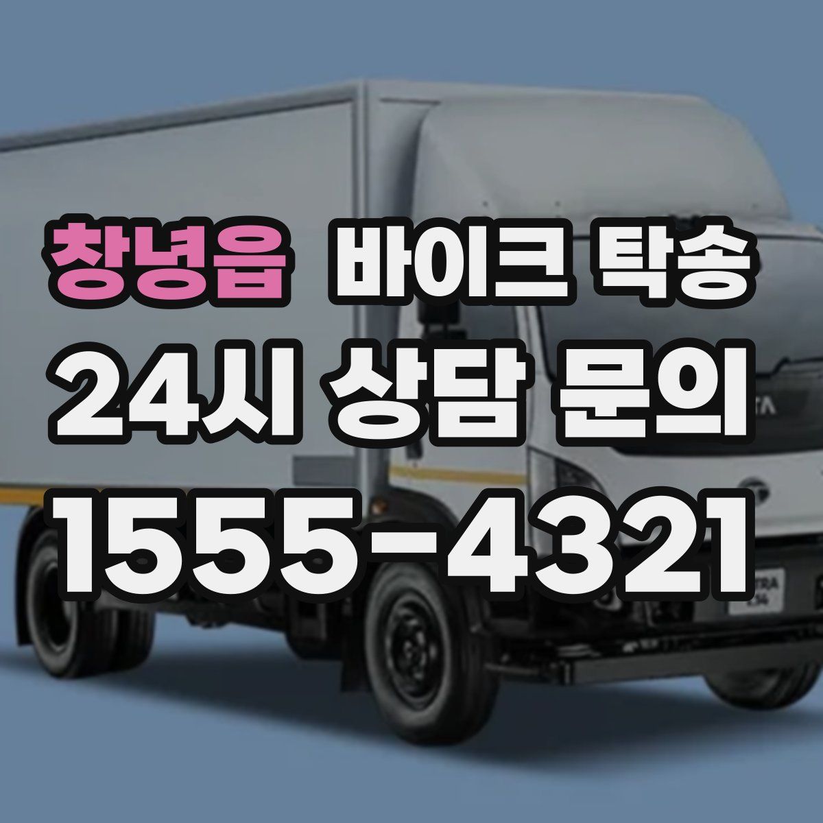 창녕읍 바이크 탁송