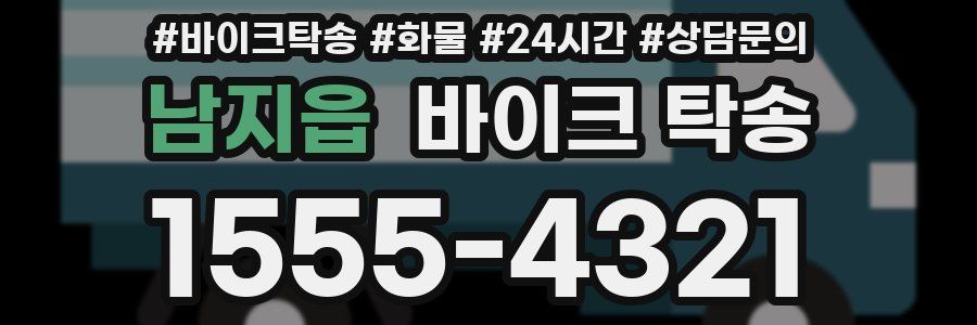 남지읍 바이크 탁송