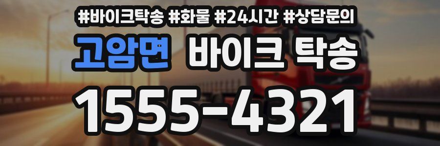 고암면 바이크 탁송
