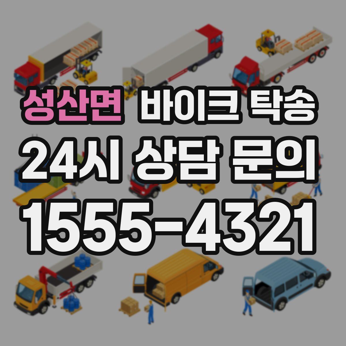 성산면 바이크 탁송