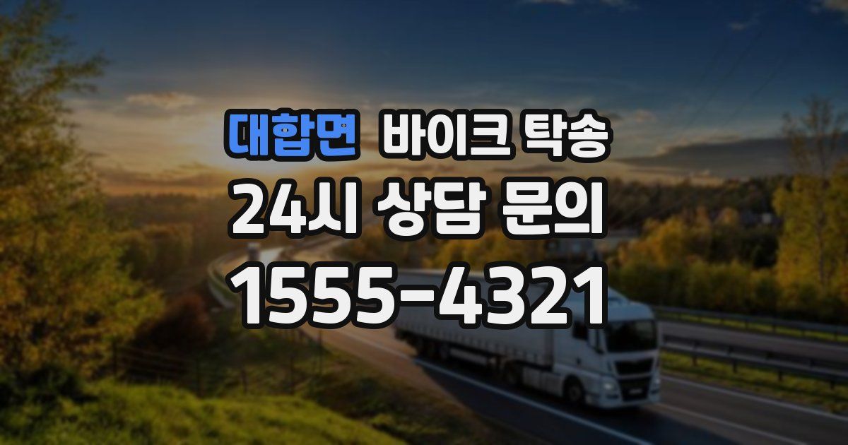 대합면 바이크 탁송