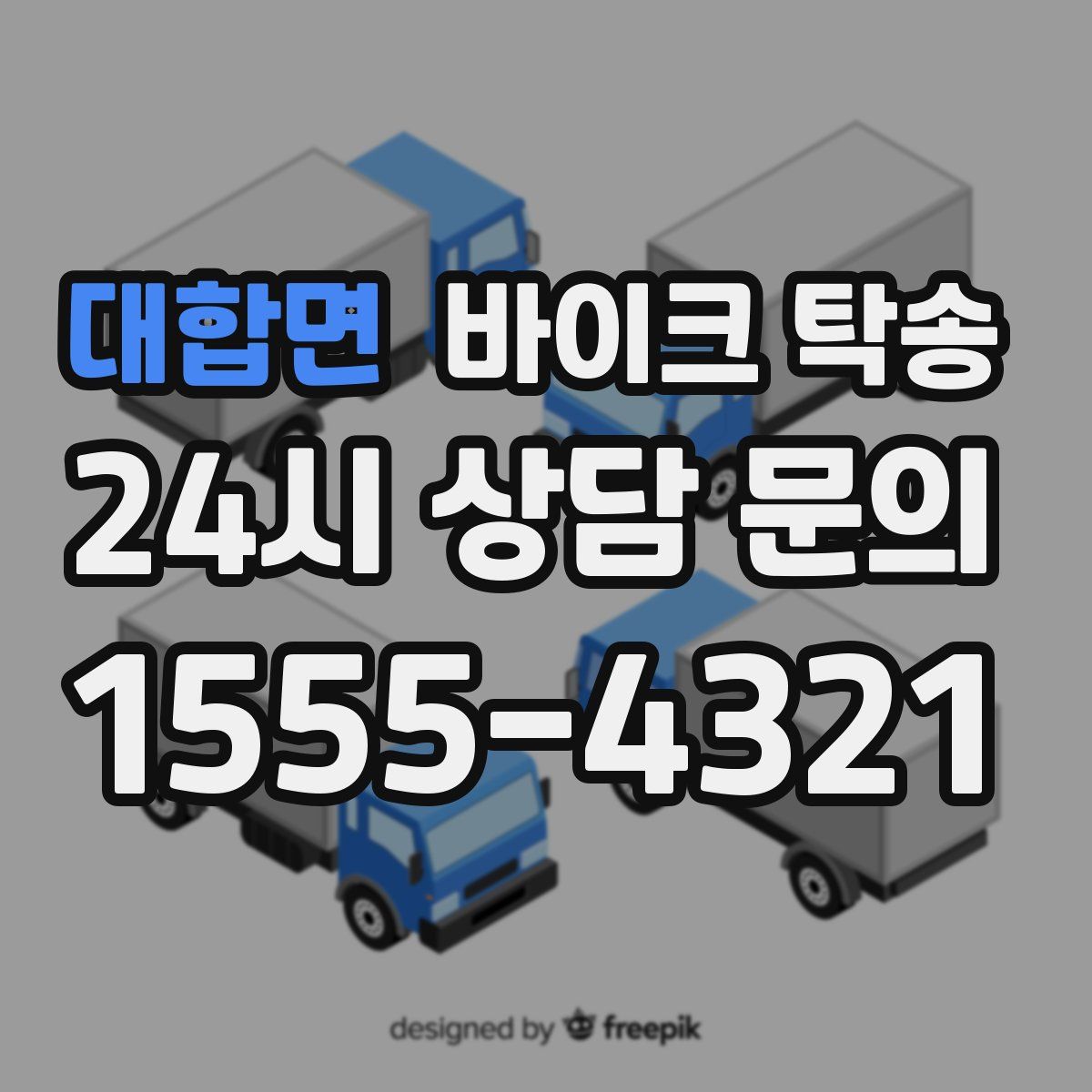 대합면 바이크 탁송