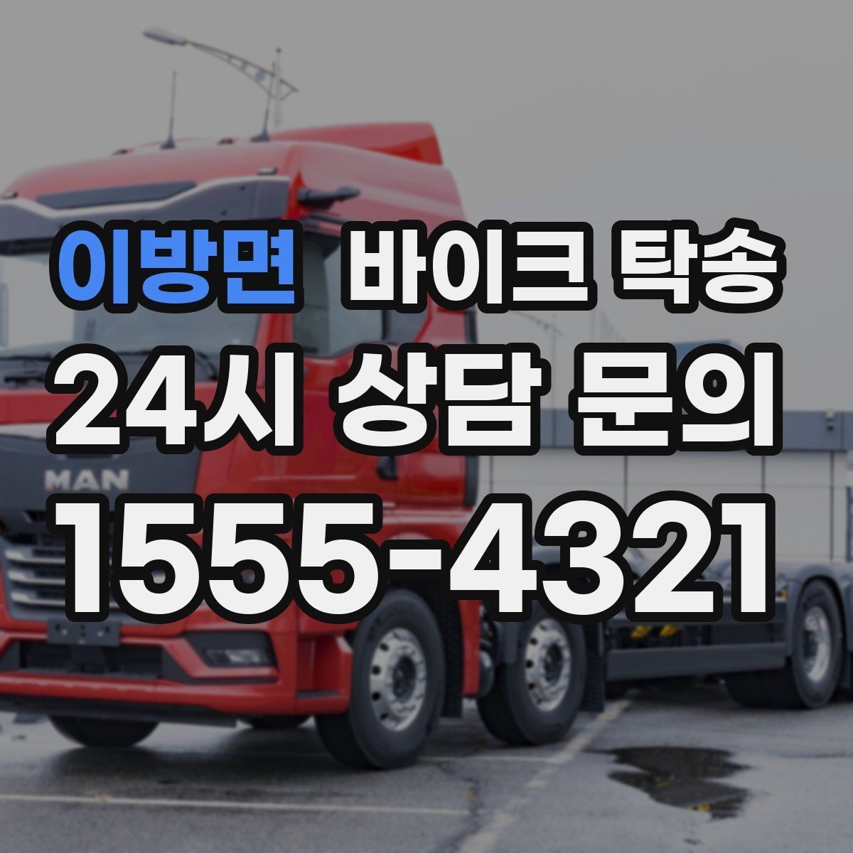 이방면 바이크 탁송 서류 처리 중 바이크 이동을 분리하는 법