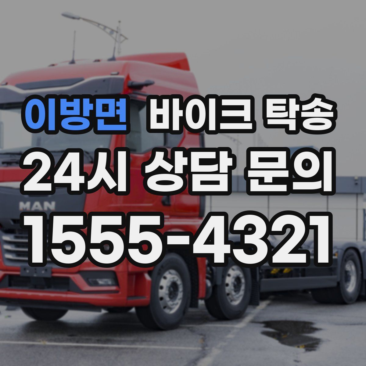 이방면 바이크 탁송