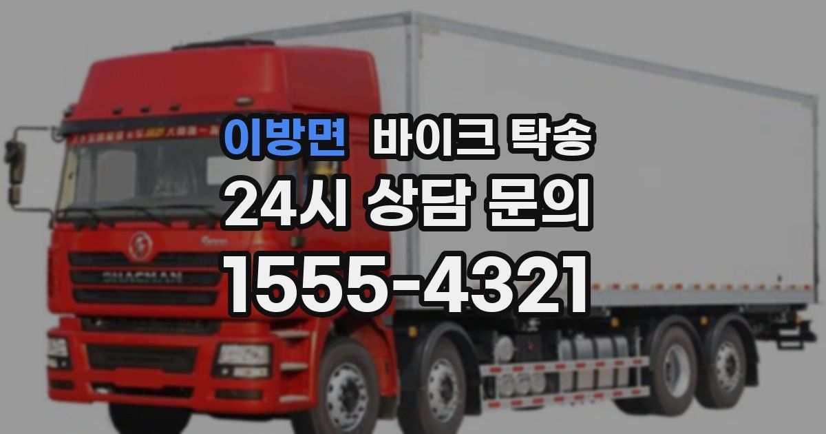 이방면 바이크 탁송