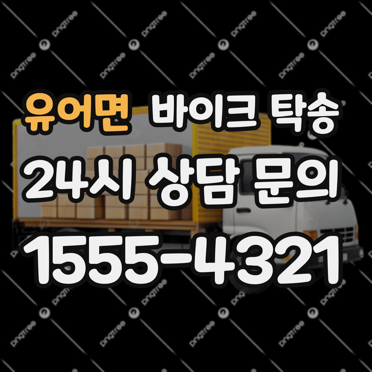 유어면 바이크 탁송