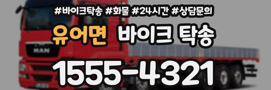 유어면 바이크 탁송