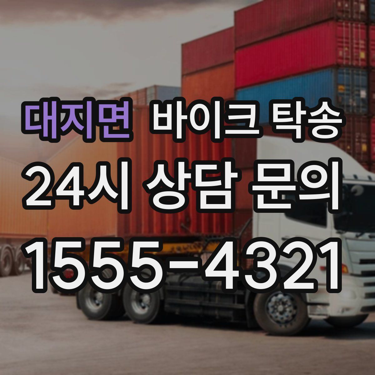 대지면 바이크 탁송