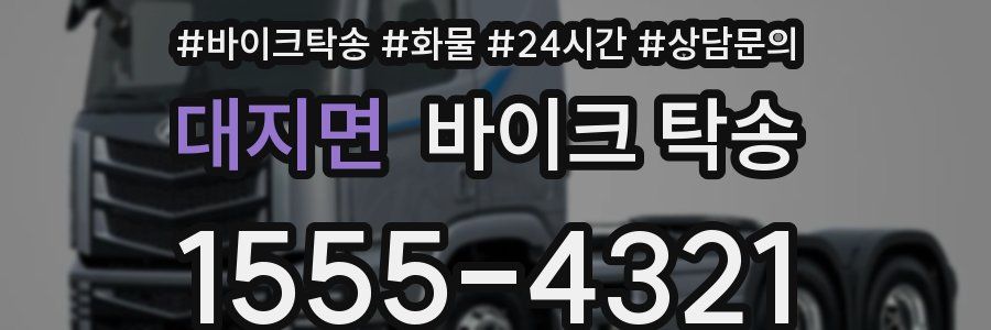 대지면 바이크 탁송