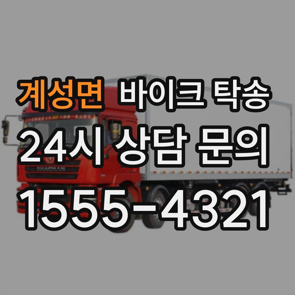 계성면 바이크 탁송 타이어 교체 예약에 맞춰 이동시키기