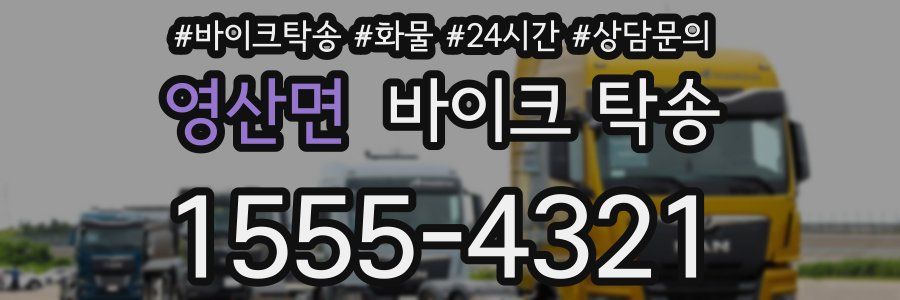 영산면 바이크 탁송