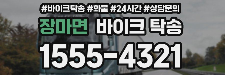 장마면 바이크 탁송