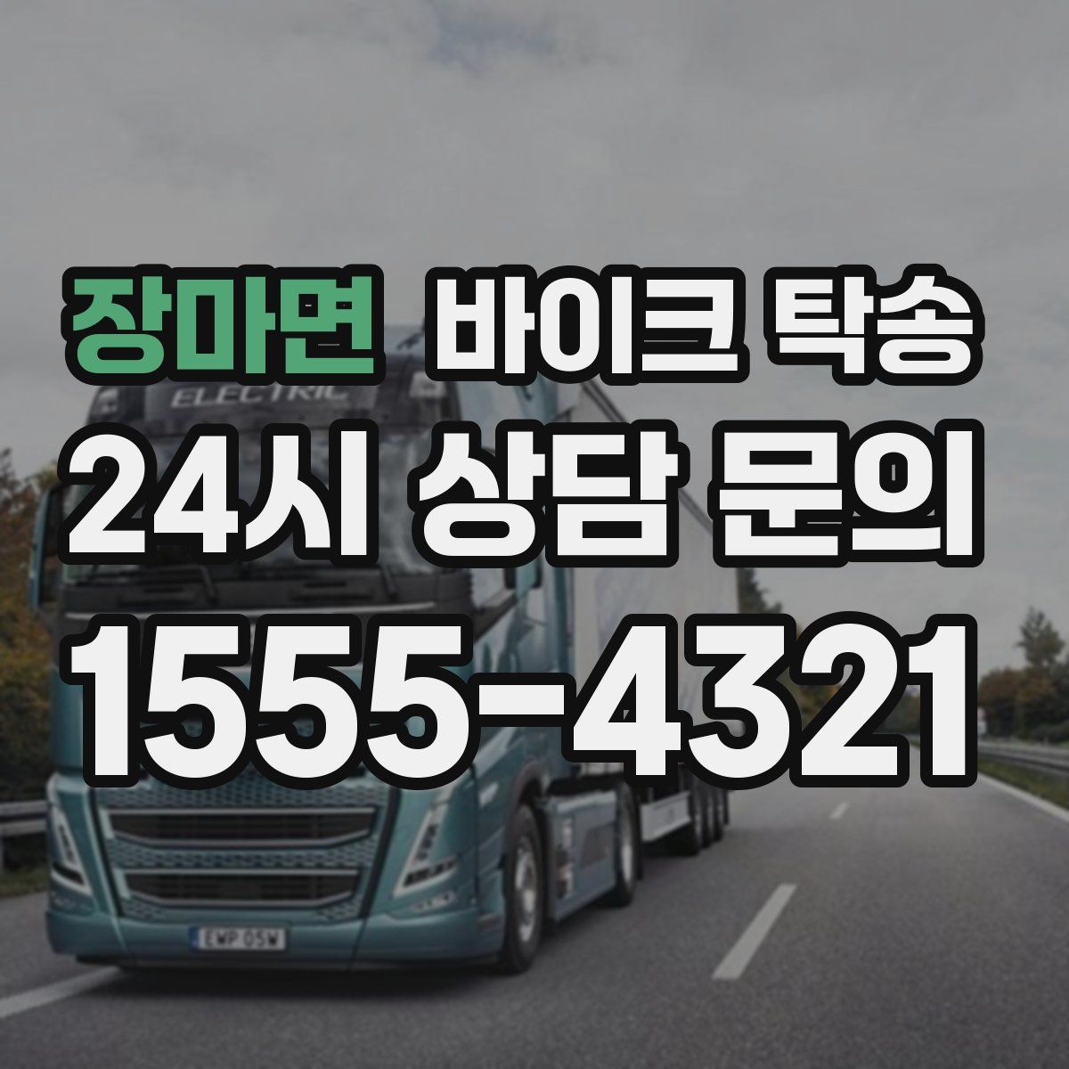 장마면 바이크 탁송