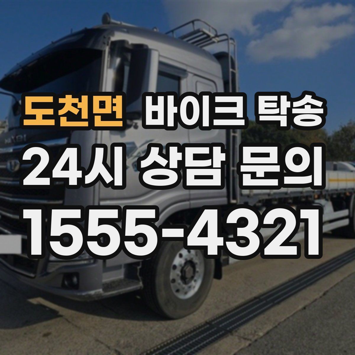 도천면 바이크 탁송 대회 일정에 맞춰 제시간 도착시키기