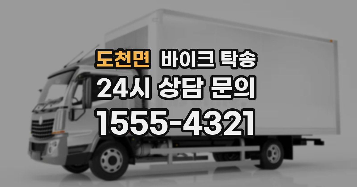 도천면 바이크 탁송