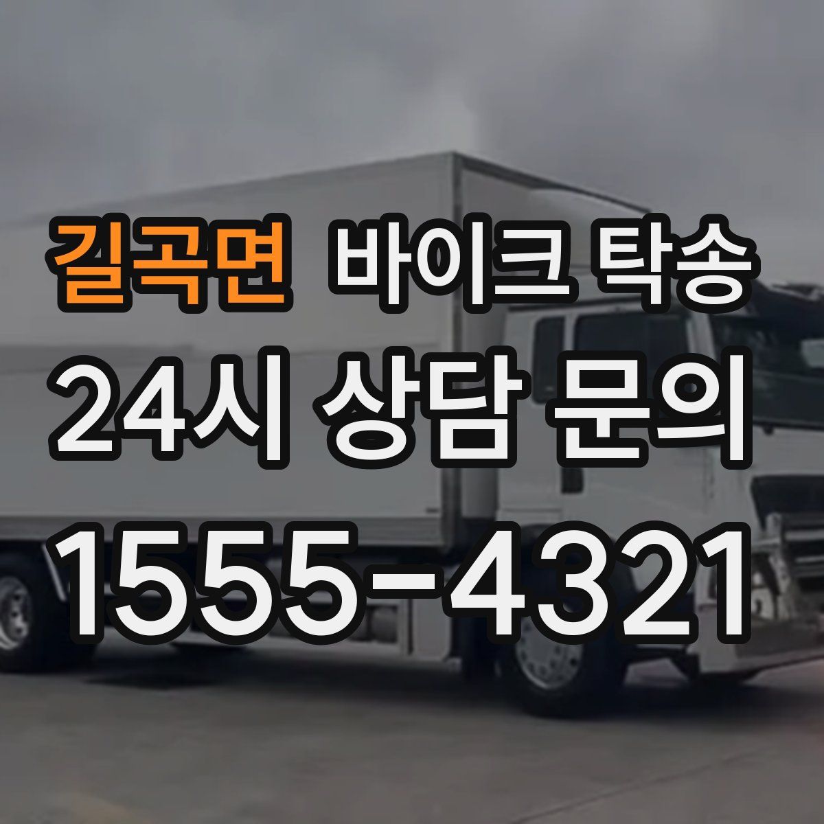 길곡면 바이크 탁송