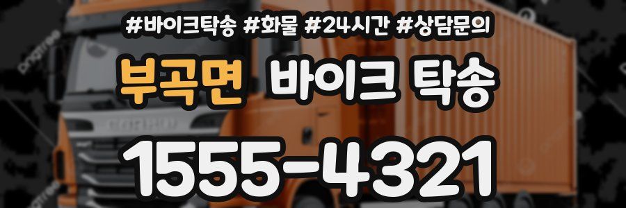부곡면 바이크 탁송