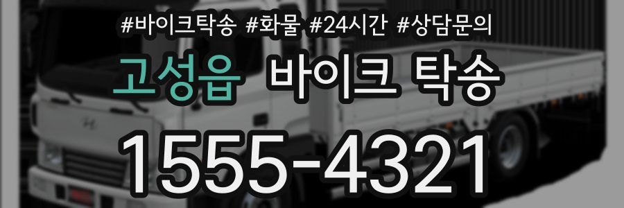 고성읍 바이크 탁송