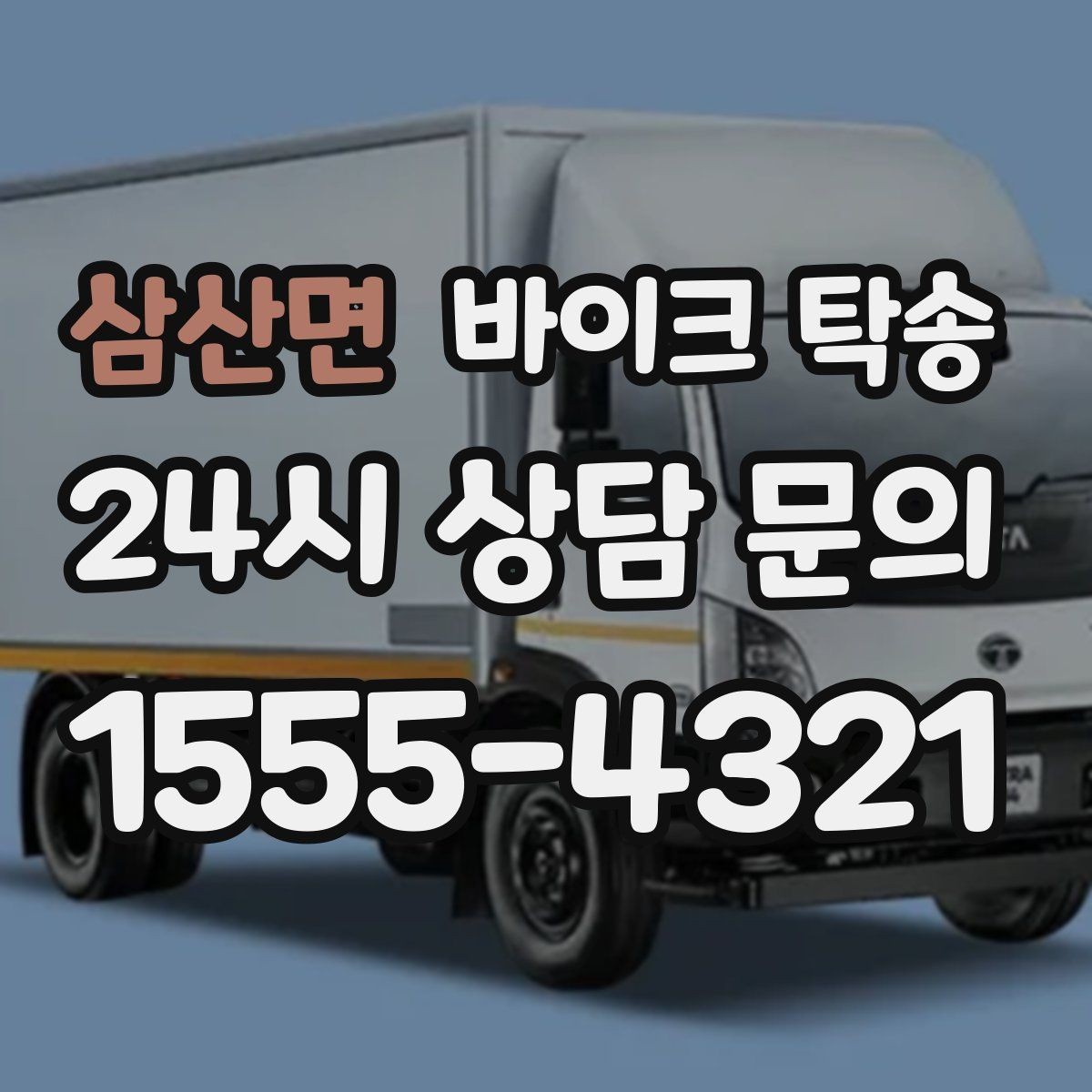 삼산면 바이크 탁송 정비소 입고 출고를 한 번에 정리