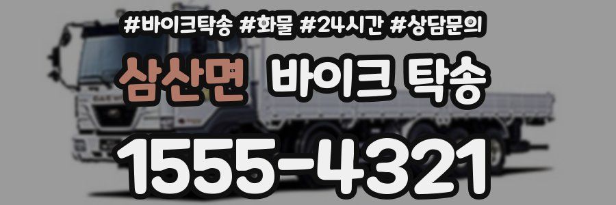 삼산면 바이크 탁송