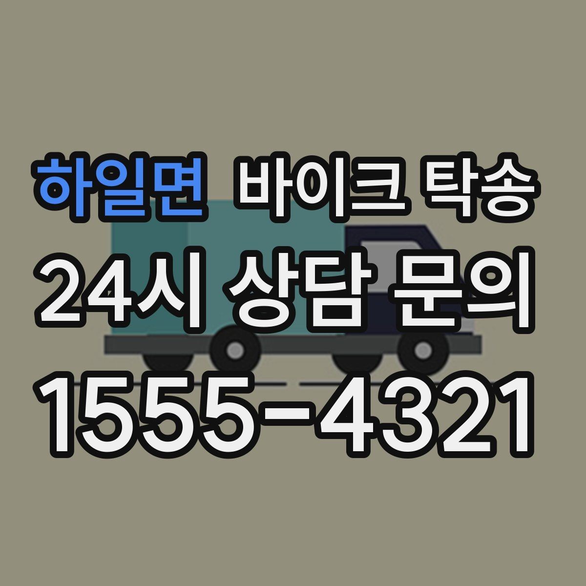하일면 바이크 탁송 체인 소리 커졌을 때 정비소 이동