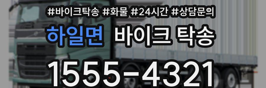 하일면 바이크 탁송