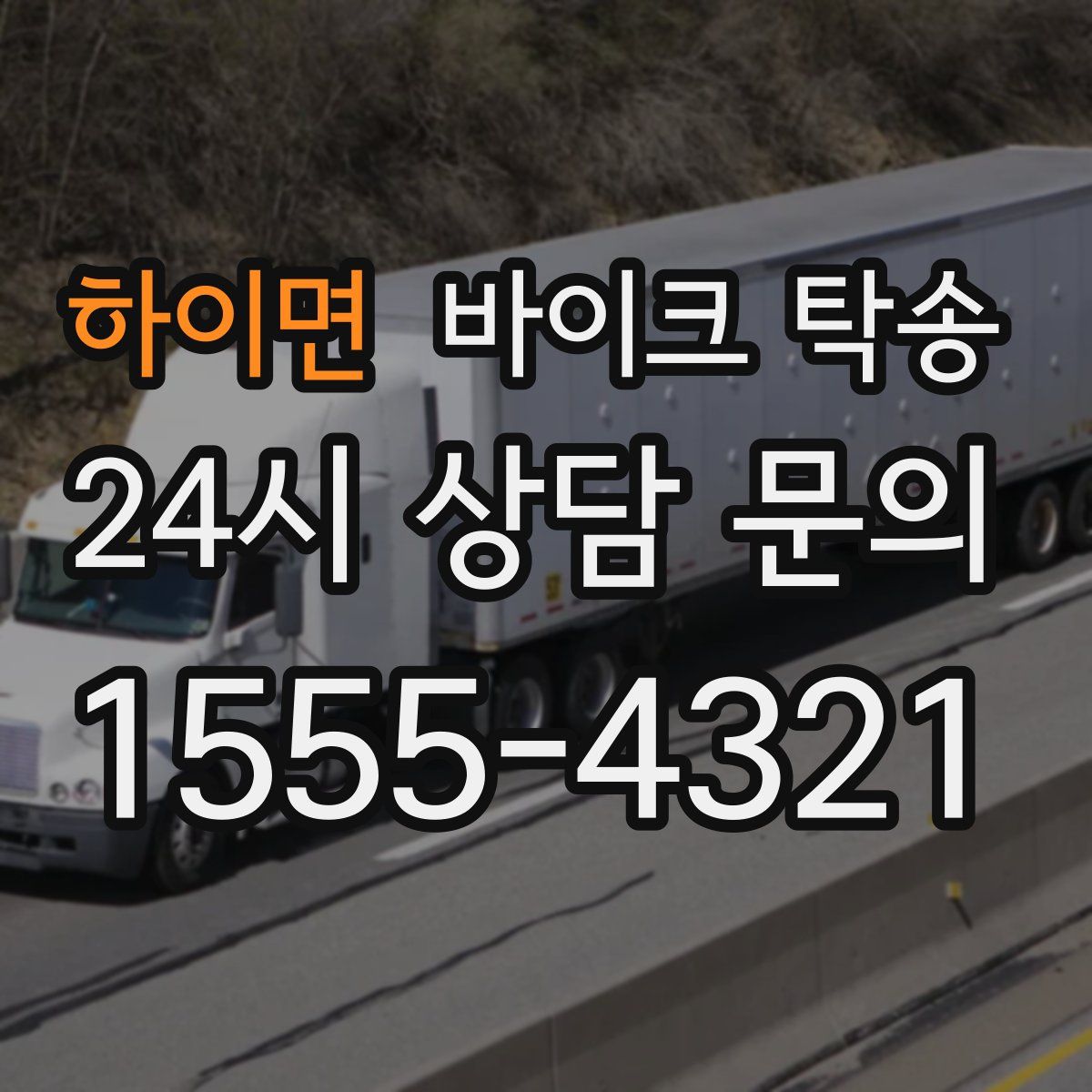 하이면 바이크 탁송