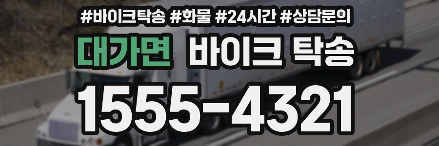 대가면 바이크 탁송