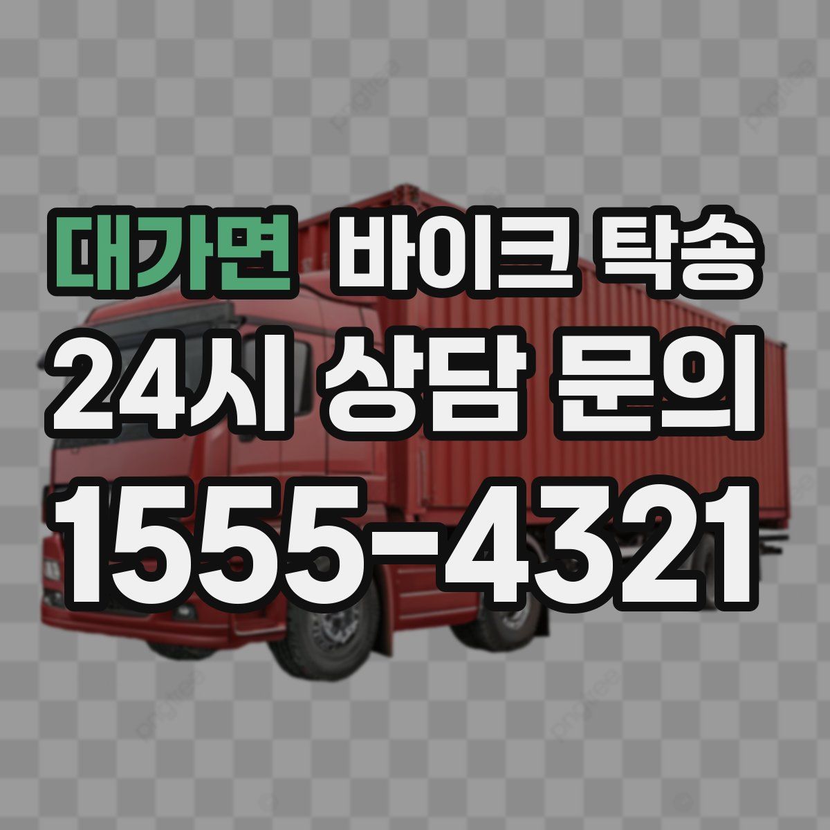 대가면 바이크 탁송