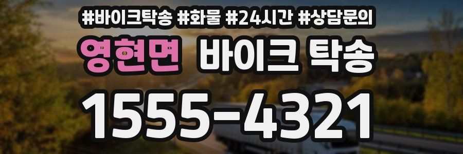 영현면 바이크 탁송