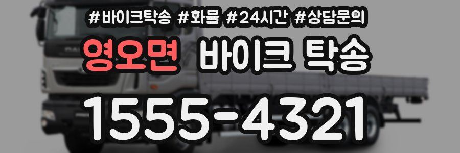 영오면 바이크 탁송