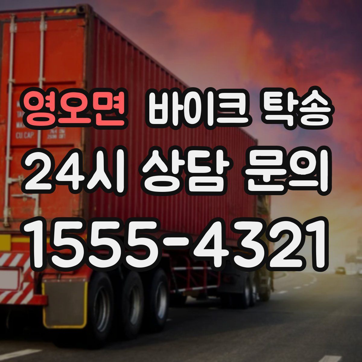 영오면 바이크 탁송