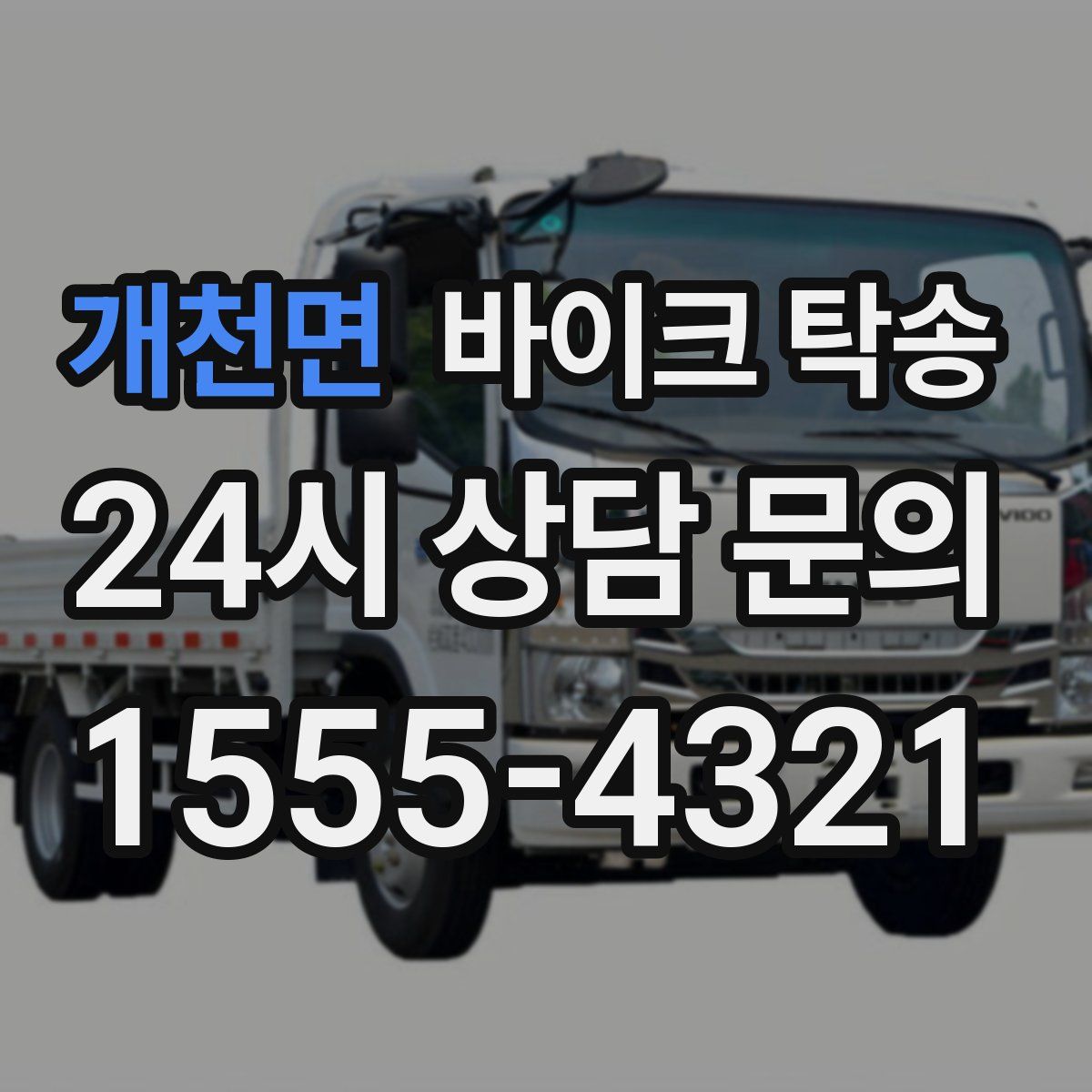 개천면 바이크 탁송