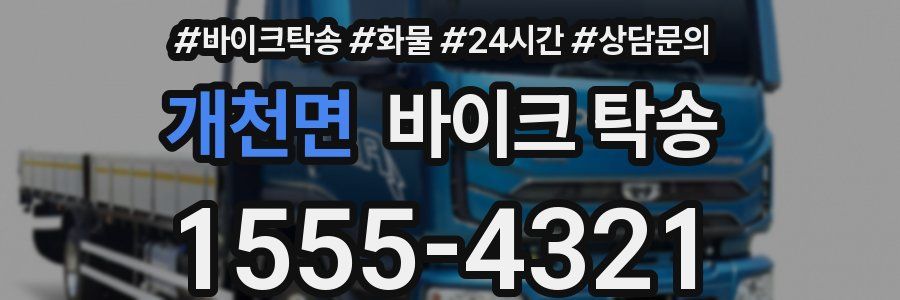 개천면 바이크 탁송