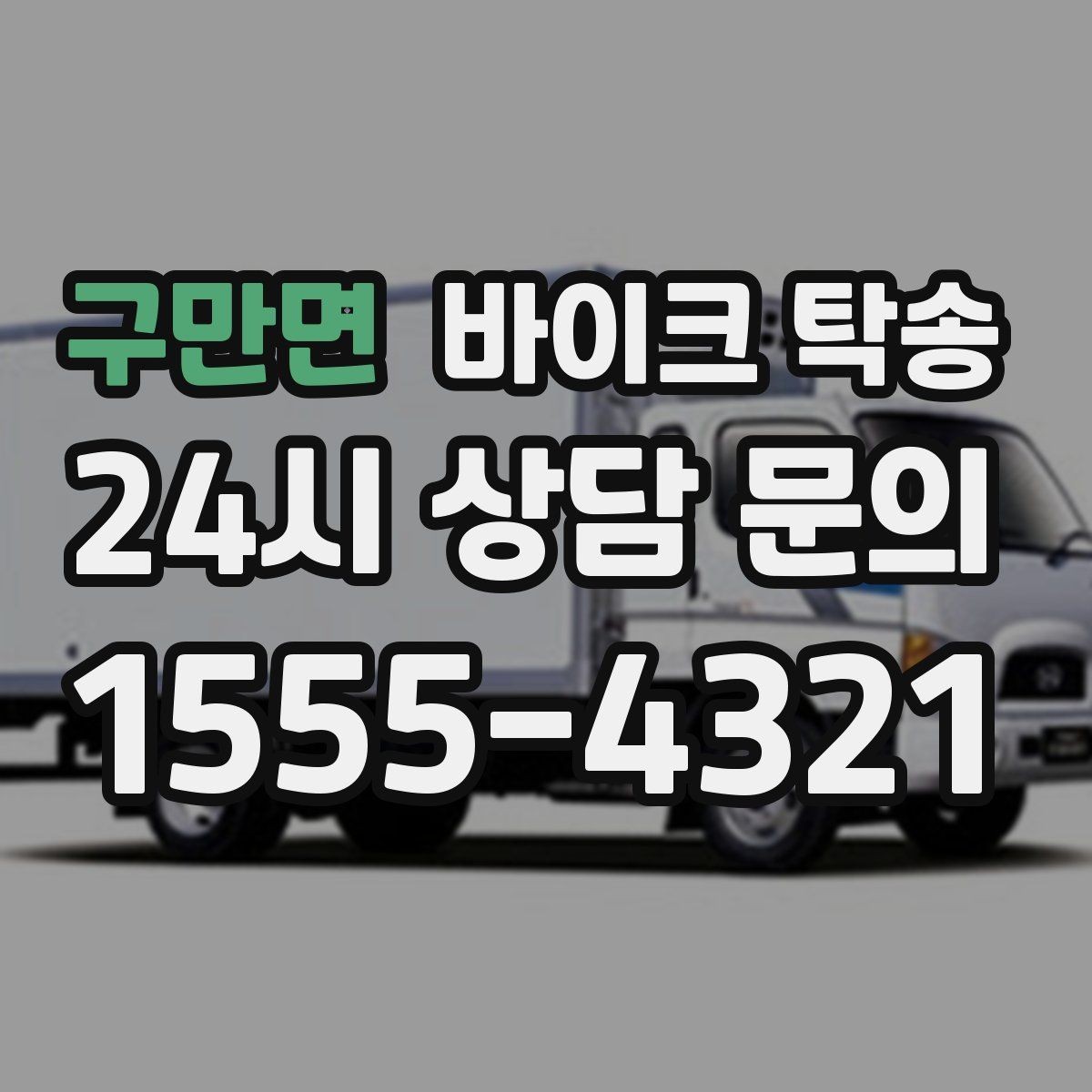 구만면 바이크 탁송 외곽 정비소 왕복 부담 줄이는 방법