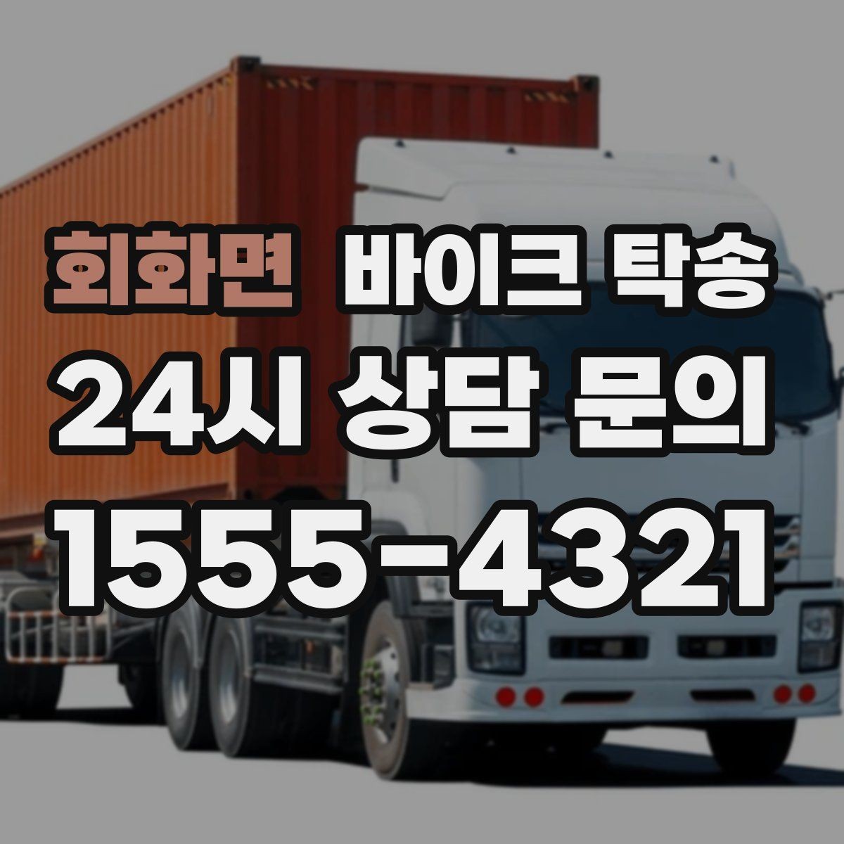 회화면 바이크 탁송 외곽 정비소 왕복 시간을 아끼는 방법