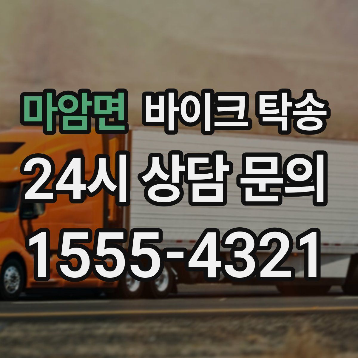 마암면 바이크 탁송