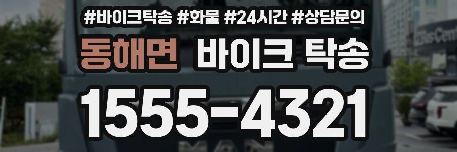 동해면 바이크 탁송