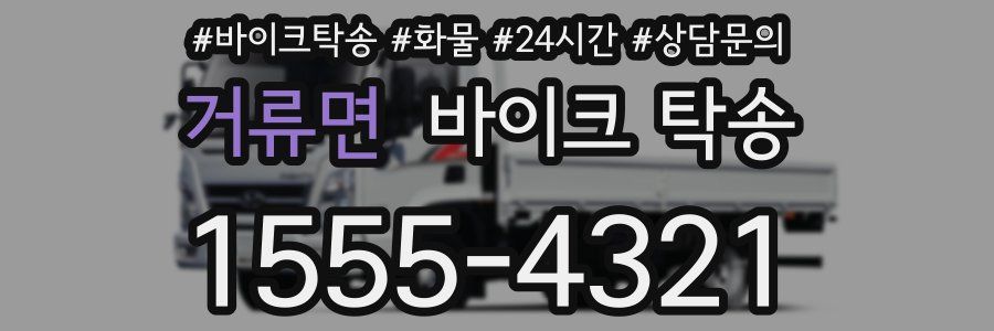 거류면 바이크 탁송