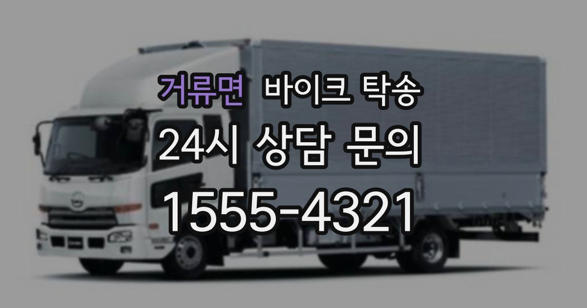 거류면 바이크 탁송