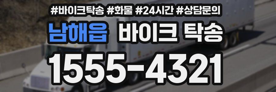 남해읍 바이크 탁송