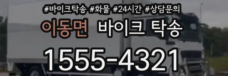 이동면 바이크 탁송