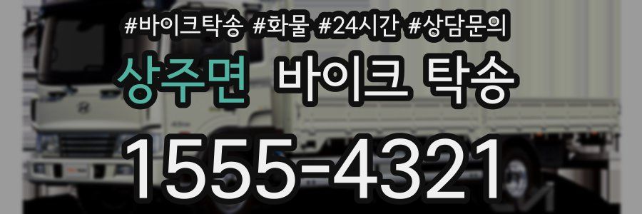 상주면 바이크 탁송