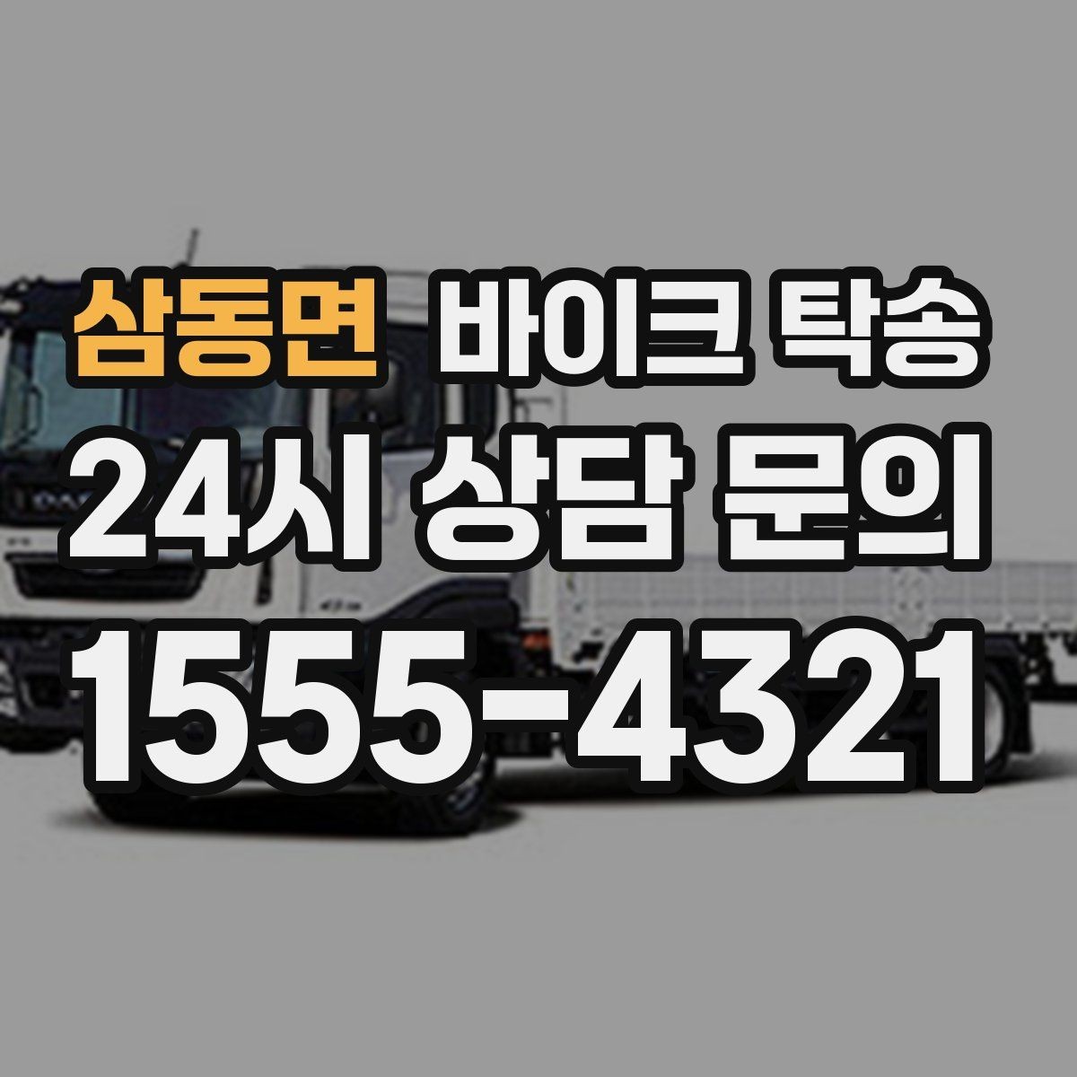 삼동면 바이크 탁송 대형 바이크 이동 시 준비 사항