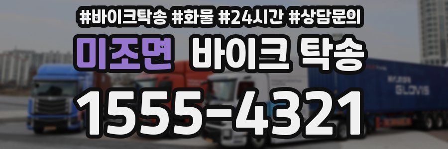 미조면 바이크 탁송