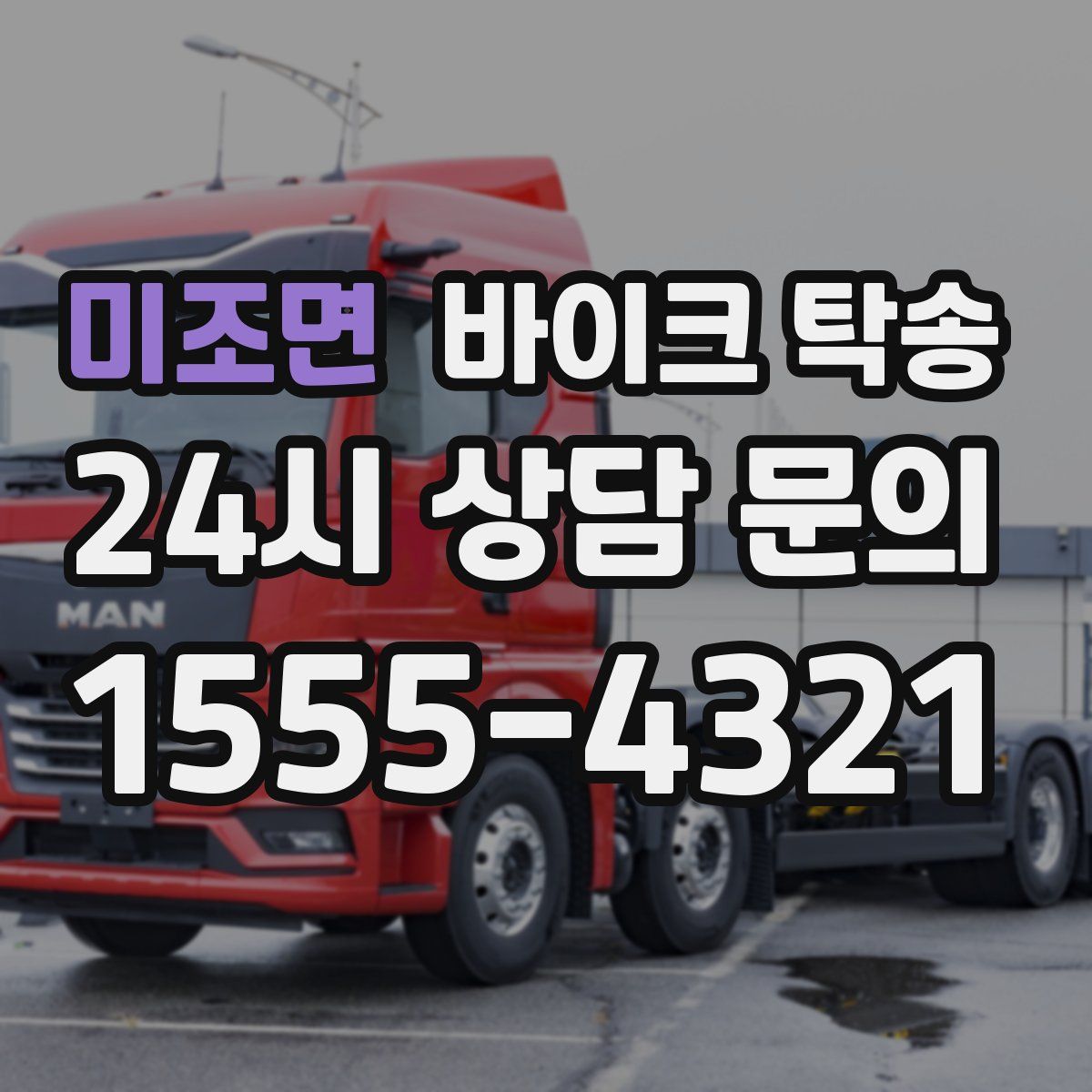 미조면 바이크 탁송