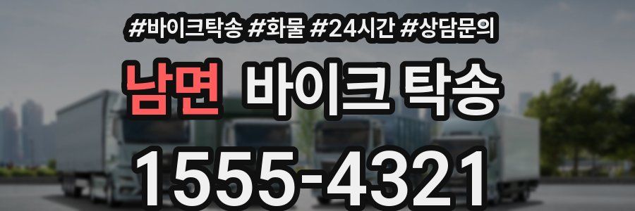 남면 바이크 탁송